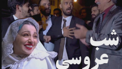 وقتی داماد عروس میشه - کلیپ طن...