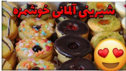 طرز تهیه شیرینی آلمانی خوشمزه...