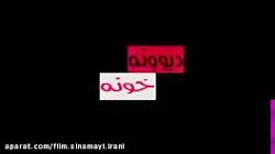 فیلم سینمایی ایرانی دیونه خونه...