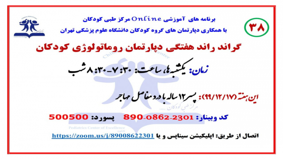سی و هشتمین گراند راند دپارتمان روماتولوژی، مرکز طبی کودکان لیفت صورت