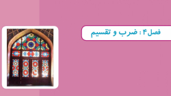 ریاضی سوم دبستان _ جلسه 15 _ ضرب