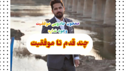 موفقیت فروشی نیست