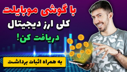 دریافت بی نهایت بیت کوین، دوج...