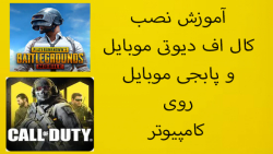 اموزش نصب کال اف موبایل و پابجی موبایل روی کامپیوتر
