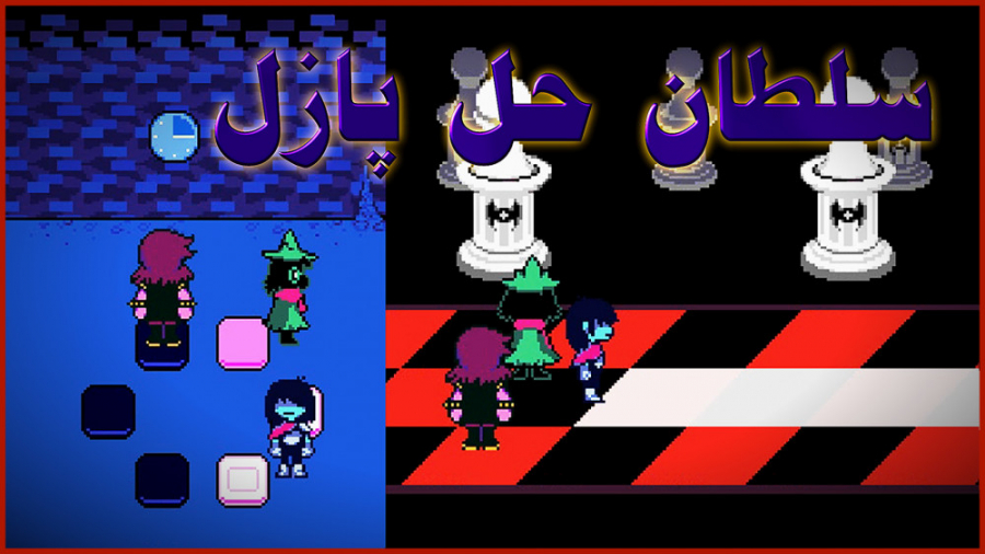 سلطان حل پازل | deltarune | /پارت 2