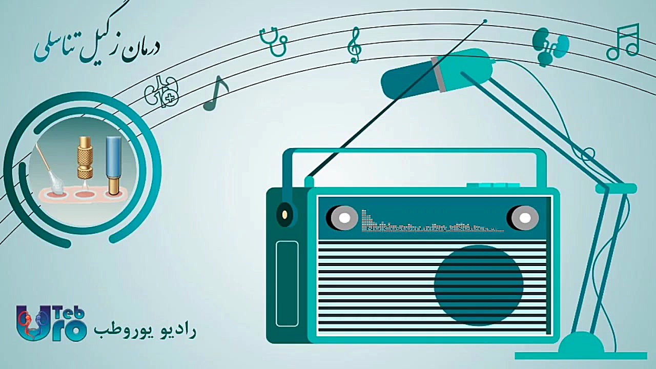 درمان زگیل تناسلی - کلینیک اورولوژی یوروطب داریوش