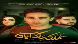 ملکه گدایان قسمت 3 لینک دانلود زیر ویدیو