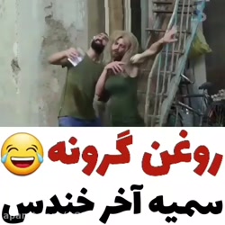 روغن گرونه سمیه(شوخی با اهنگ ت...