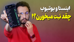 حجم اینترنت مصرفی برای اینستاگ...