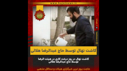 کاشت نهال توسط حاج عبدالرضا هلالی در محله هرندی تهران
