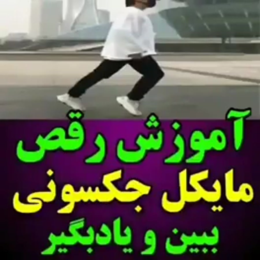 اموزش رقص مایکل جکسون