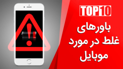 اشتباهاتی که نباید با گوشی هوشمندتان تکرار کنید