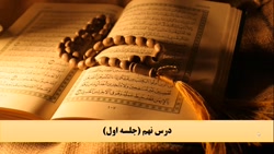 قرآن نهم - درس نه - بخش یک و دو