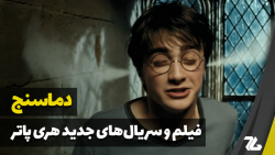 دماسنج: از فیلم&zwnj; و سریال&...