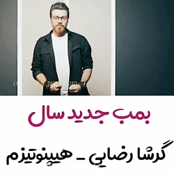 آهنگ زیبای گرشا رضایی _ هیپنوت...