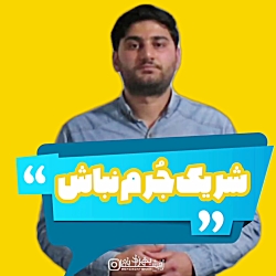 شریک جرم نباشیم (آهنگ جدید ساس...