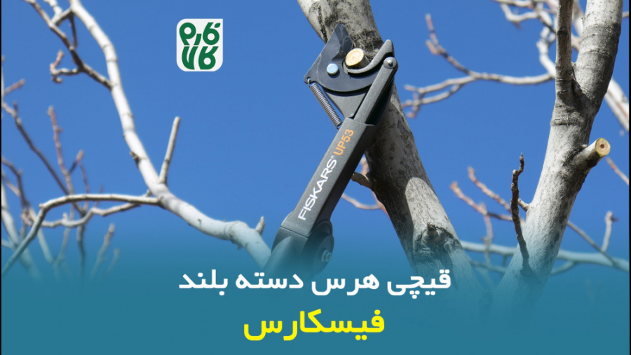 انیمیشن معرفی قیچی باغبانی دسته بلند 1.6 متری فیسکارس مدل UP82 زمان30ثانیه