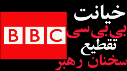 خیانت بی بی سی تقطیع سخنان رهبر
