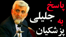 پاسخ جلیلی به پزشکیان