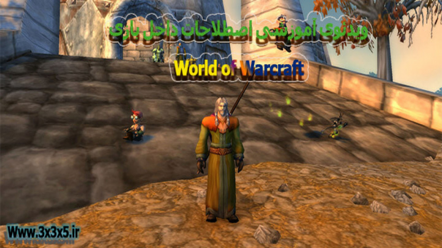 ویدئوی آموزشی اصطلاحات داخل بازی World of Warcraft