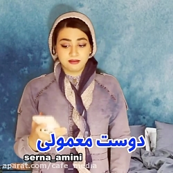 کلیپ طنز سرنا امینی  طنز سرنا...