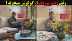 وقتی عمو پورنگ گوگوش میخونه !