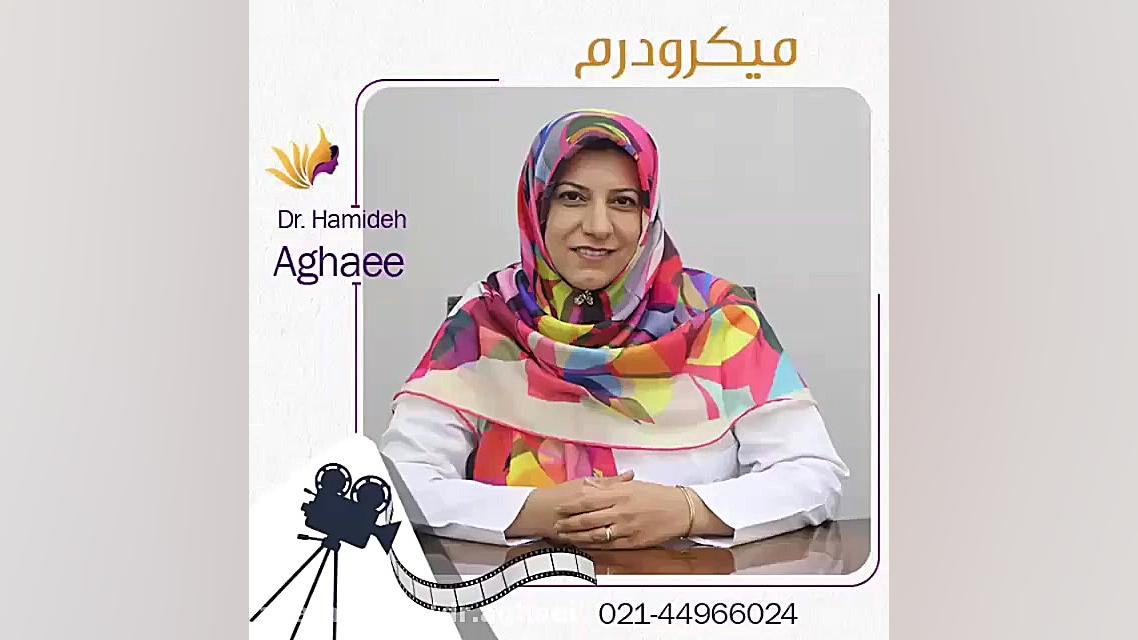 فیلم میکرودرم صورت دکتر حمیده آقایی