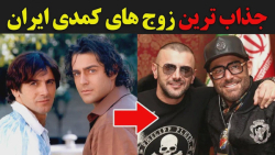 جذاب ترین زوج های کمدی ایران