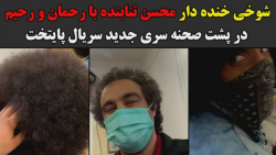 شوخی خنده دار محسن تنابنده با...