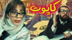 کلیپ کاپوت - کلیپ جدید زودنیوز