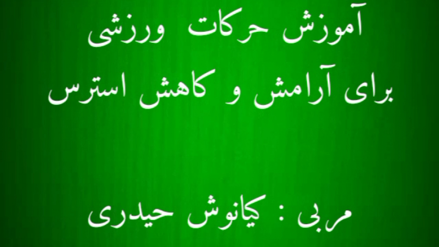 آموزش حرکات ورزشی برای آرامش و کاهش استرس،قسمت اول