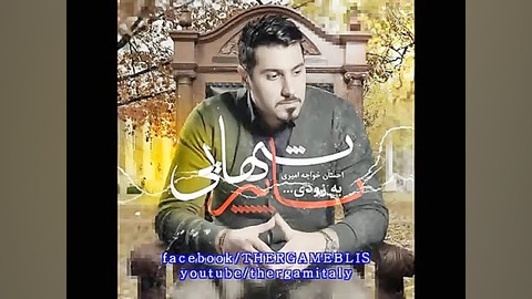 احسان خواجه امیری - آلبوم پاییز تنهایی زمان2608ثانیه