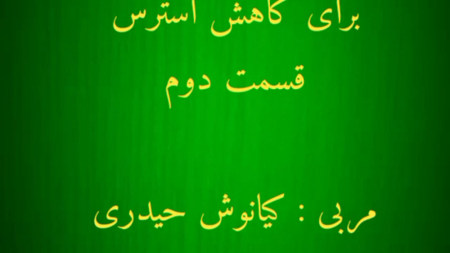 حرکات ورزشی برای آرامش و کاهش استرس،قسمت دوم