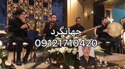 مداحی با نی/گروه موسیقی ختم/۰۹۱۲۱۷۱۰۴۲۰