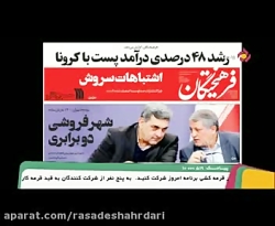 تیتر روزنامه فرهیختگان ـ بودجه تهران 1400 به زبان ساده