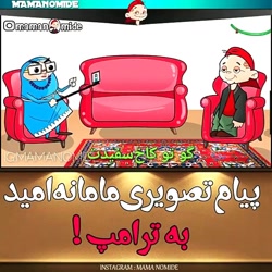 پیام تصویری مامان امید به ترامپ