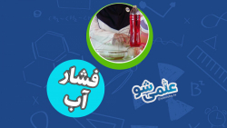 علمی شو - آزمایش فشار آب