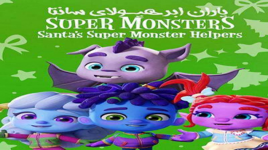 انیمیشن خانوادگی یاران ابر هیولای سانتاSantas Super Monster Helpers 2020دوبله زمان1357ثانیه