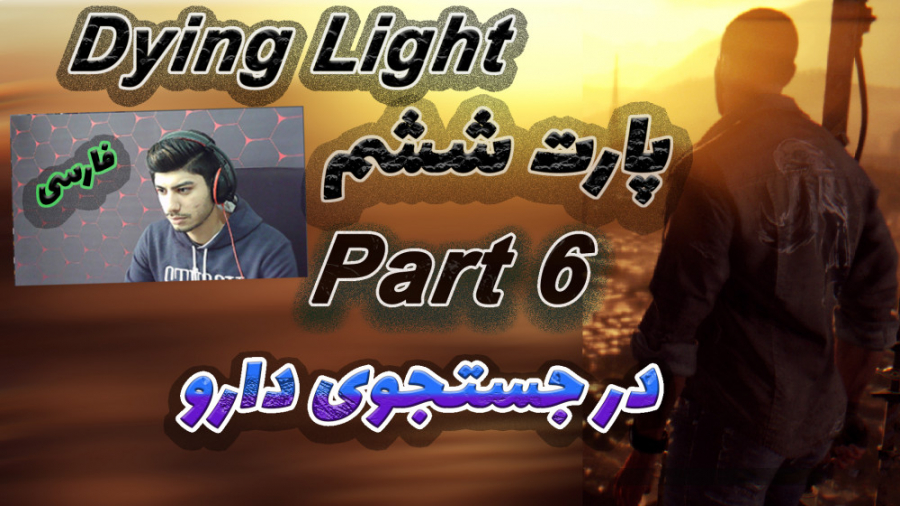 گیم پلی بازی دایینگ لایت پارت6 ششم در جستجوی دارو Dying Light Walkthrough Part6