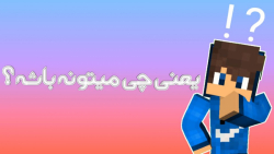 سرورپرایز باحال در راهه . (ماینکرفت ماینکرافت)