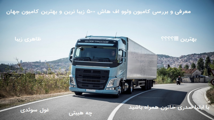 معرفی و بررسی Volvo FH 2021 500 قوی ترین کامیون در کل جهان زمان283ثانیه