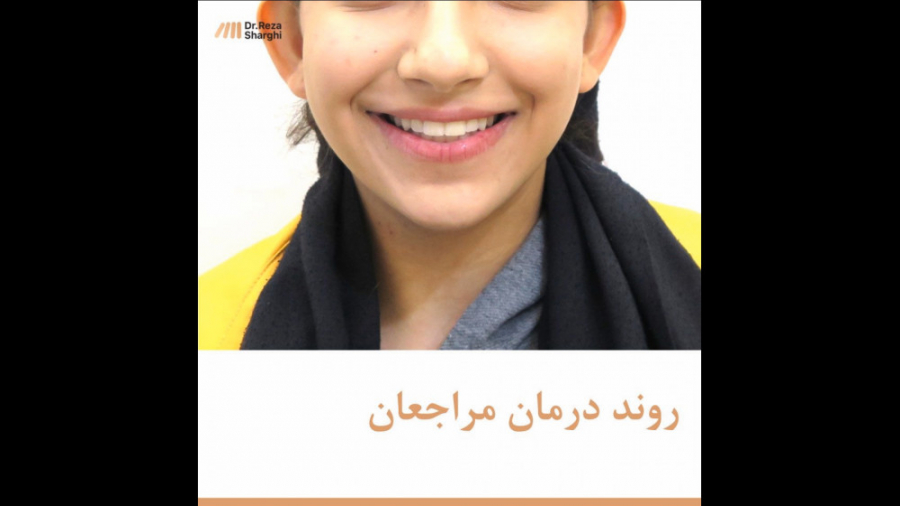 روند درمان مراجعین دکتر رضا شرقی