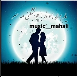 آهنگ جدید  یار برار