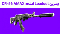 بهترین Load out اسلحه CR 56 AMAX