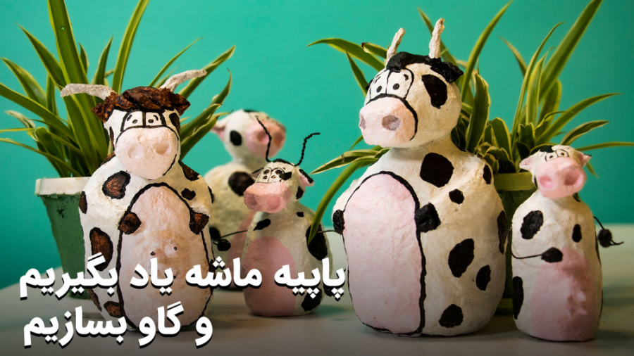 آموزش پاپیه ماشه و ساخت مجسمه گاو اصلاح طرح لبخند