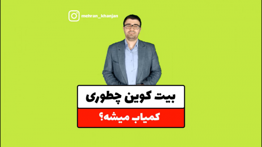 بیت , کوین , چطوری , کمیاب , میشه؟ , دلایلی , باعث , میشه , قیمت , بیتکوین , بلند , مدت , صعودی , باشه , بحث , طلا , رو , نظر , بگیرید , اینقدر , گرونه؟ , خوب , بخاطر , فلز , کمیابه , وجود , نداره , بخواین , بدست , بیارید , مناطق , خاصی , اون , بگردید , سختی , تلاش , زیادی , اونو , زیاده , ویدیو , بهتون , میگم , تونسته , اصل , رعایت , کنه , همراه , باشید
