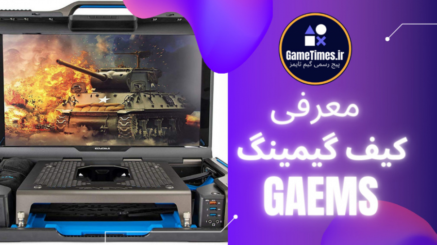 معرفی  کیف گیمینگ  GAEMS  برای ایکس باکس و پلی استیشن