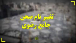 تیزر نامگذاری بزرگترین صحن حرم...