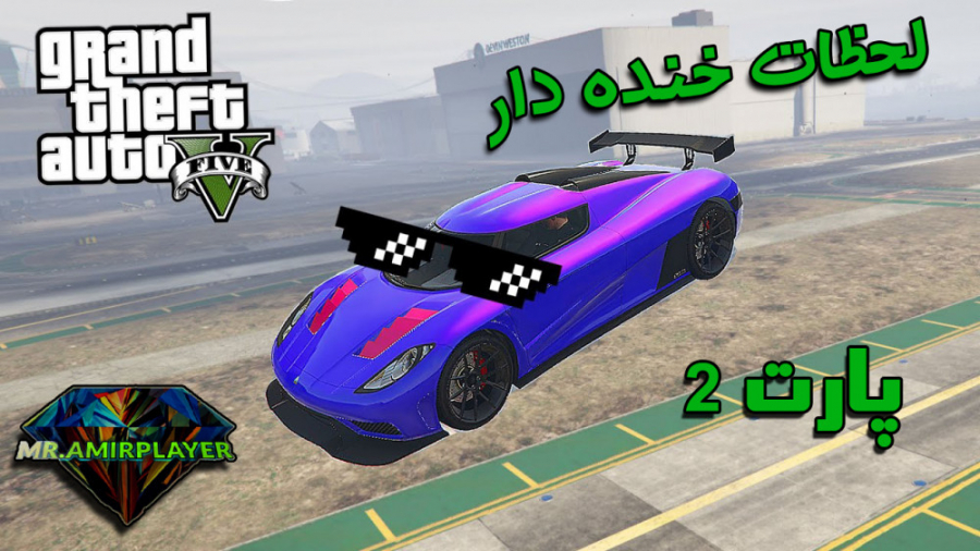 GTA V Funny Moments #2 - لحظات خنده دار بازی جی تی ای 5