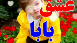کلیپ تبریک تولد  عشق بابا تولد...